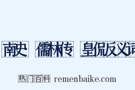 南史·儒林传·皇侃反义词是什么意思的图片